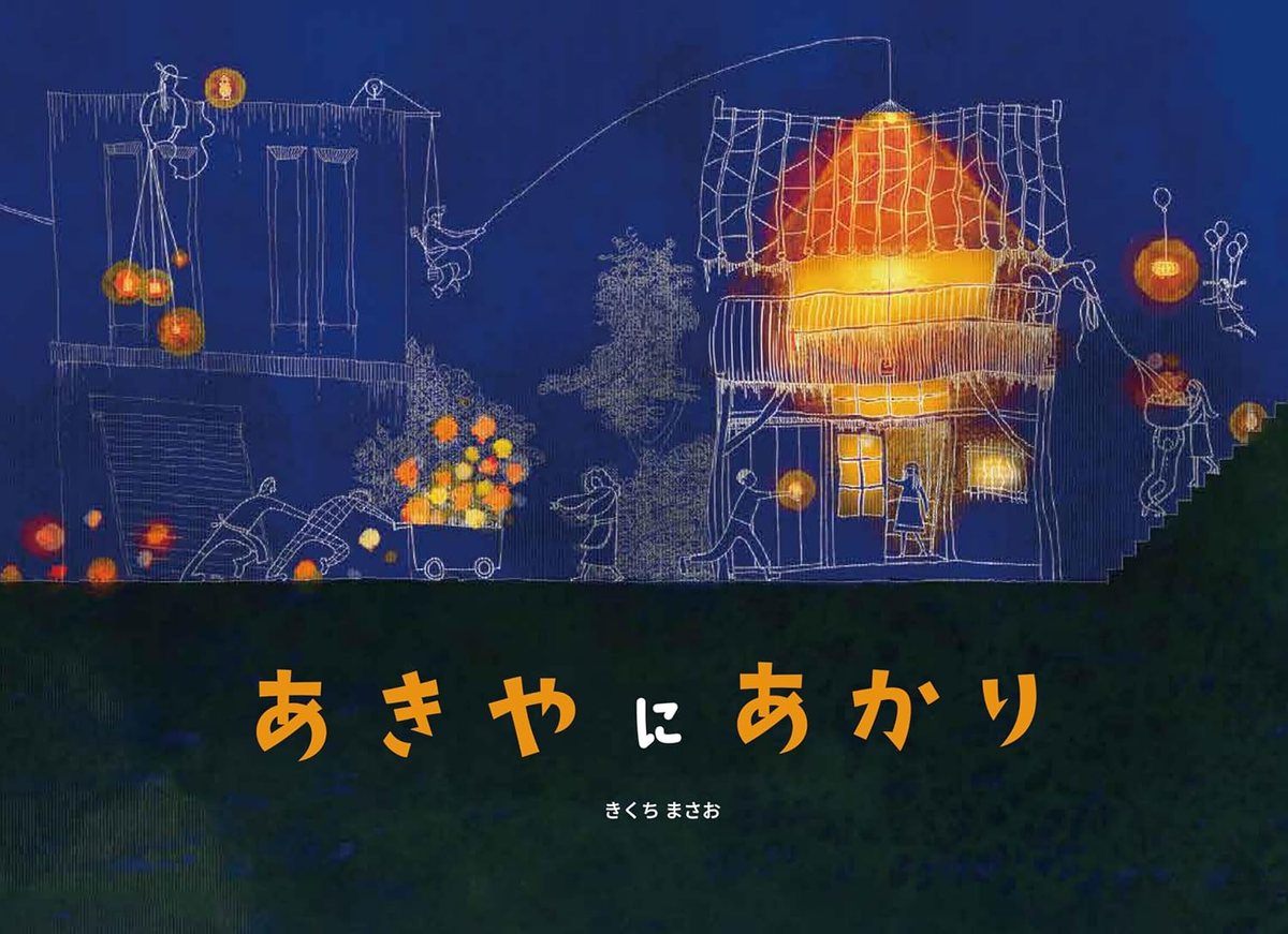 絵本『あきやにあかり』表紙