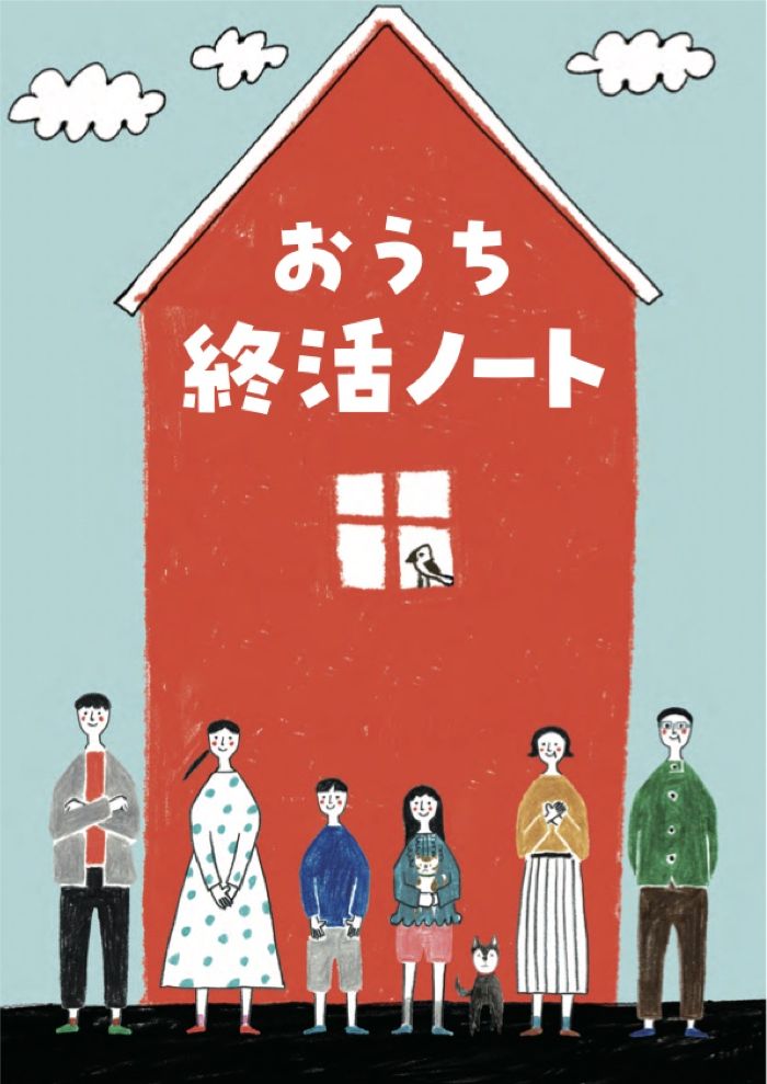 おうち終活ノート 表紙