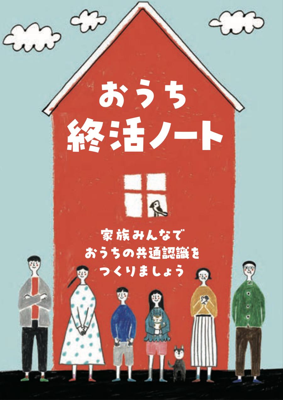 おうち終活ノート てんこもり版