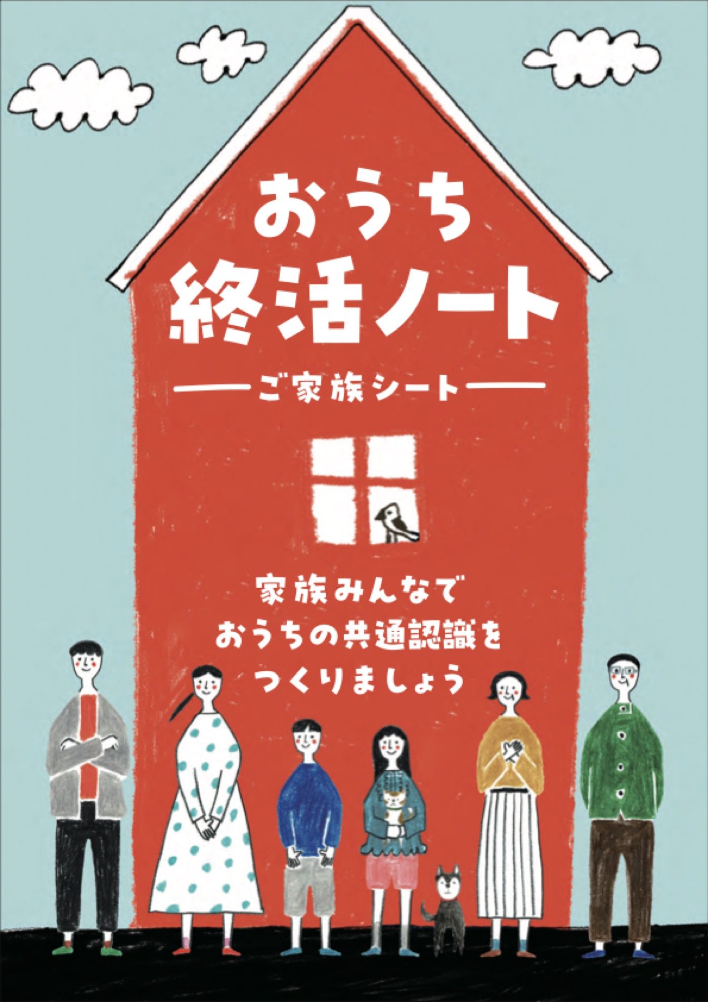 おうち終活ノート ご家族シート