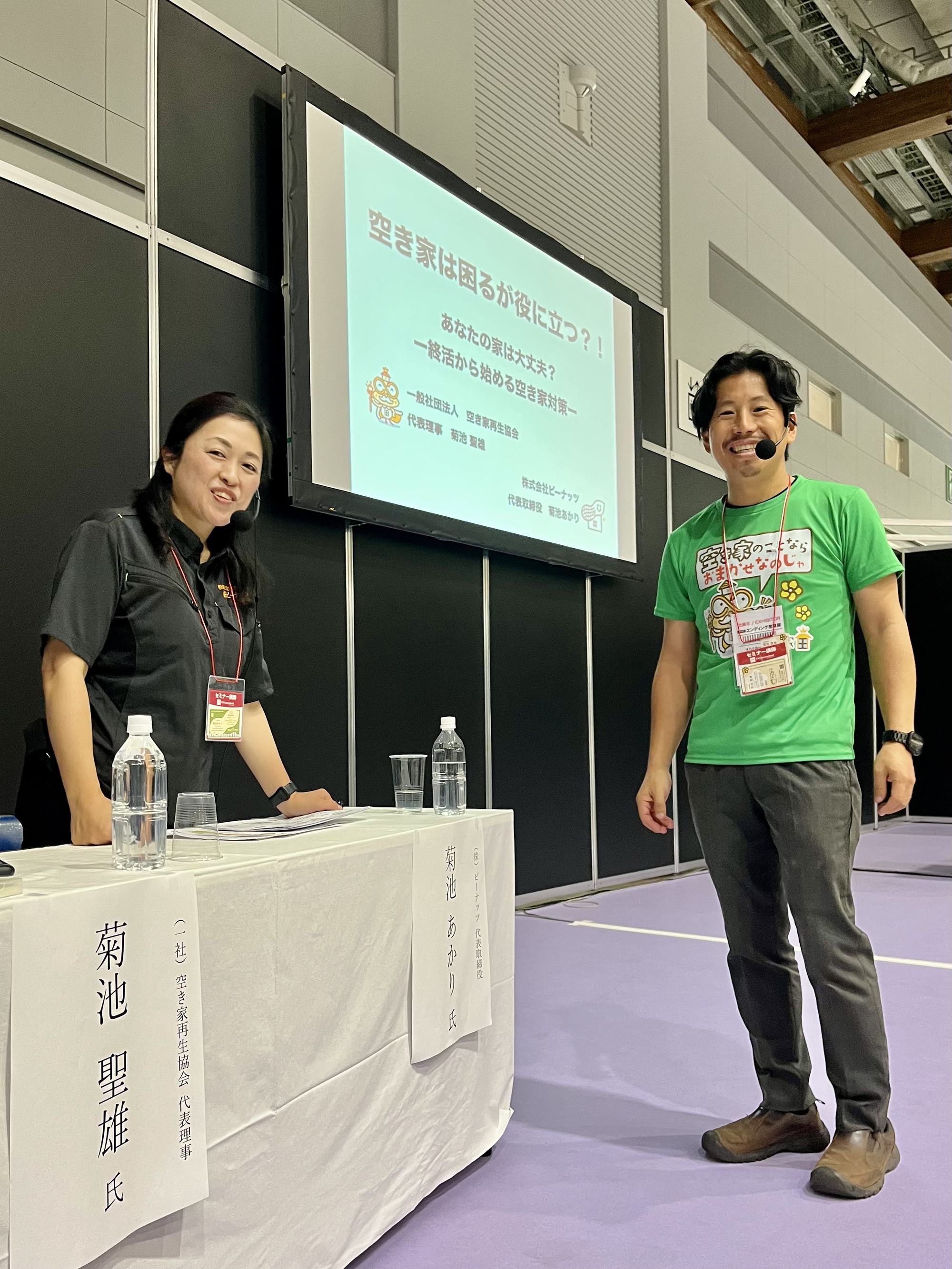 エンディング産業展 セミナー登壇:空き家再生協会 代表理事 菊池聖雄/株式会社ピーナッツ 代表取締役 菊池あかり