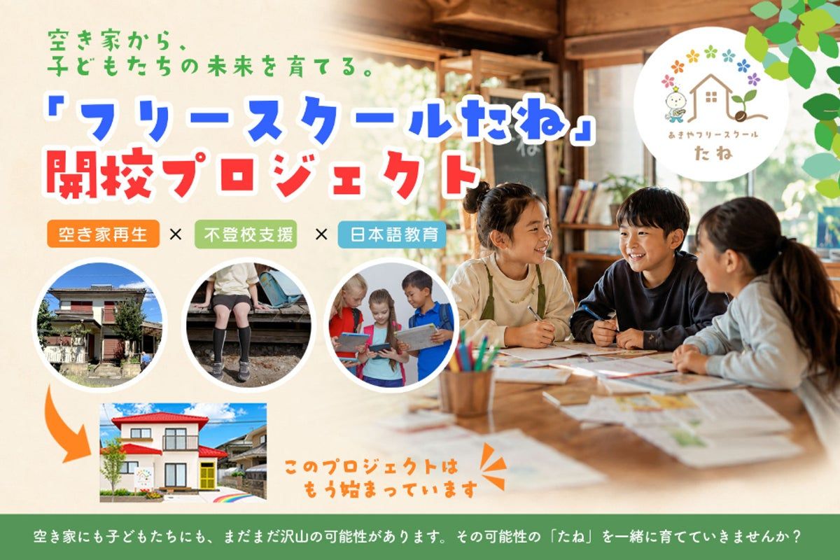 あきやフリースクール「たね」開講プロジェクト
