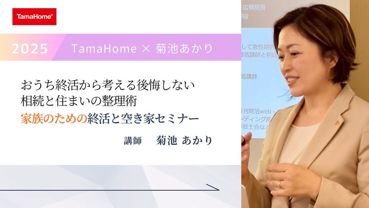 【セミナーダイジェスト】終活と空き家|後悔しない相続と住まいの整理術