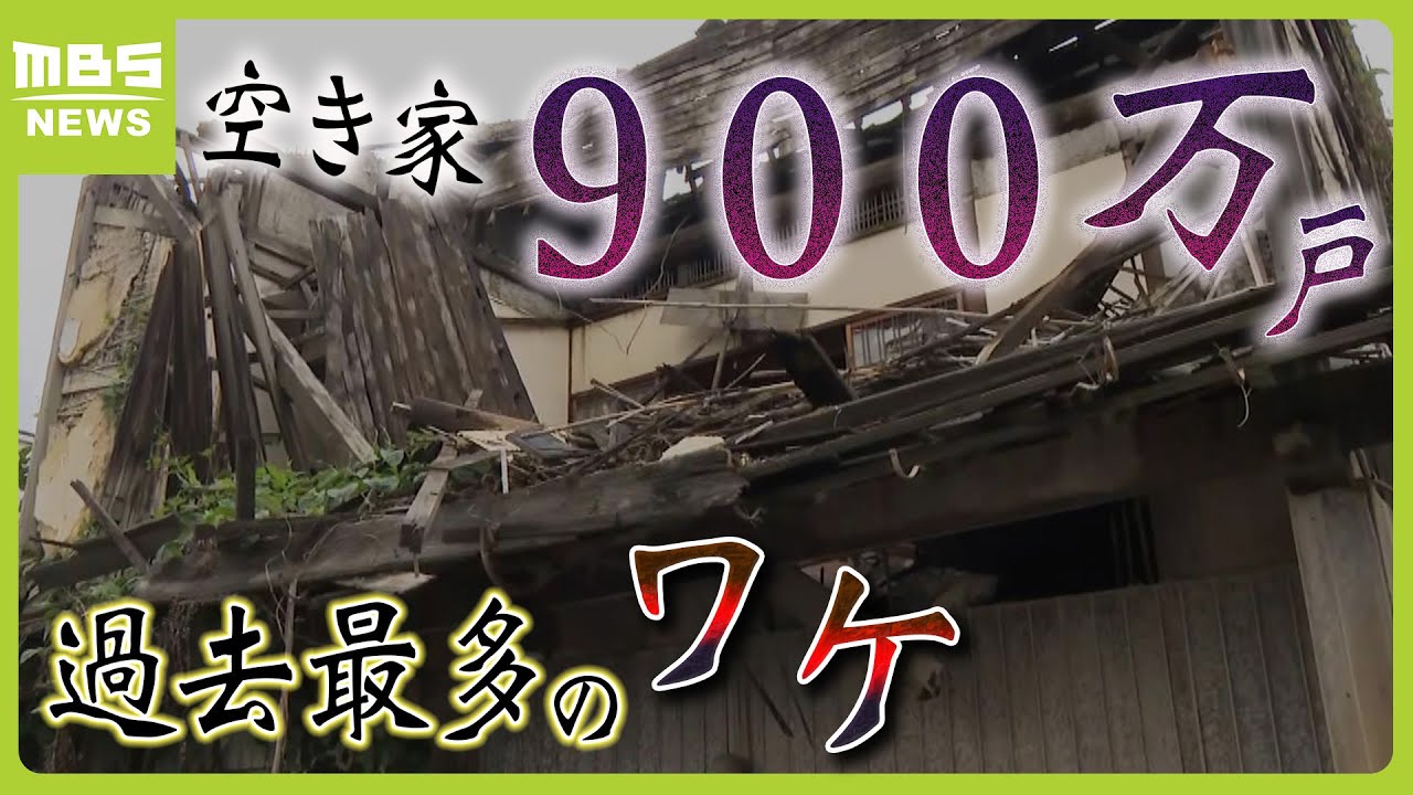 MBSニュース解説|空き家 過去最多900万戸のワケ(代表 菊池 出演)